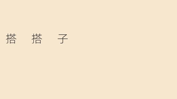 搭 搭 子